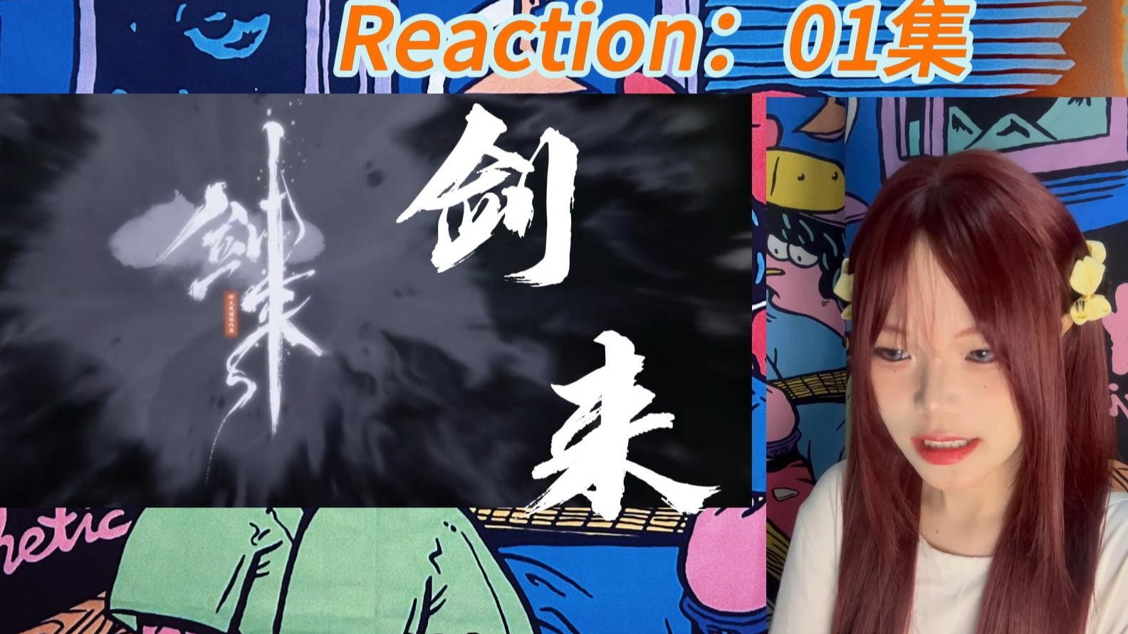 【第一次看 见来】Reaction 01：岁岁平安