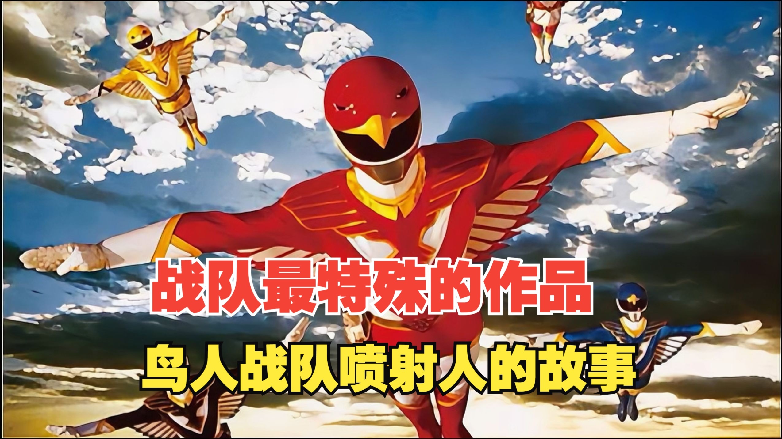 【特摄杂谈】战队最异类的作品！鸟人战队喷射人的故事！展翅飞翔