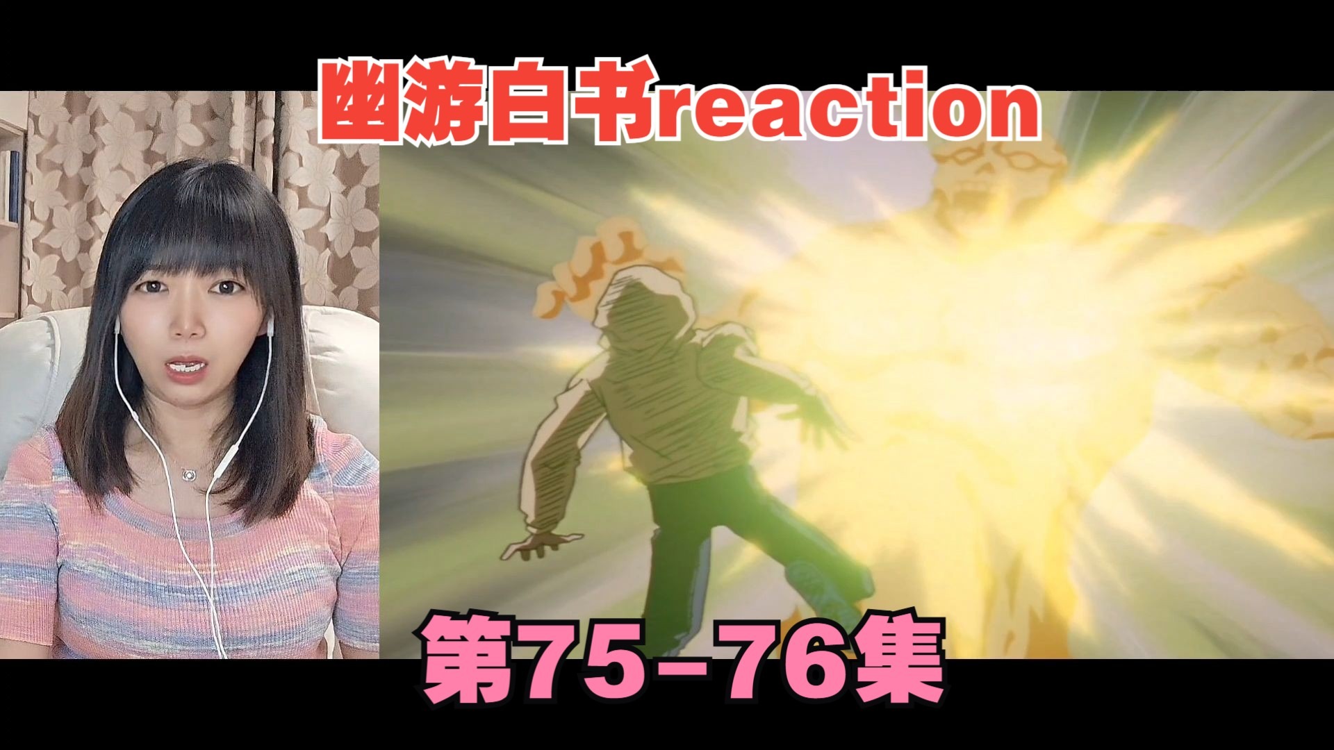 【点播】幽游reaction75-76：桑原觉醒！劈开次元！