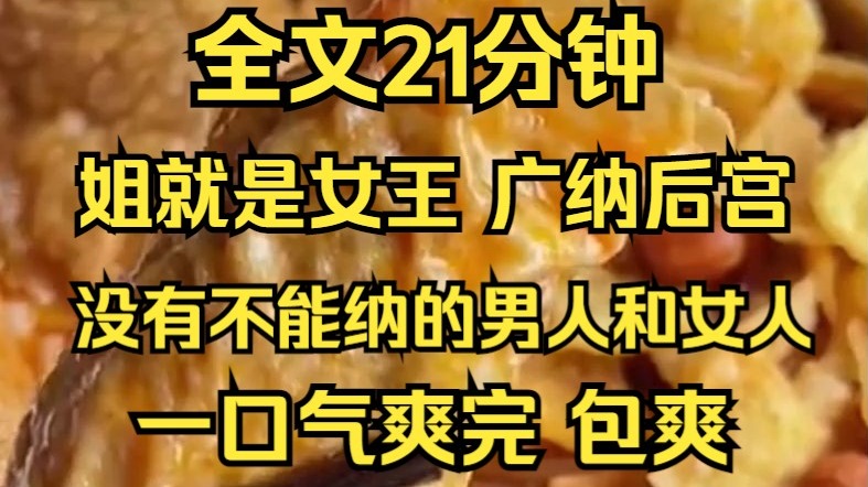 （完结文）女扮男装当上皇帝后我宣布：将军颇有姿色朕就笑纳了状元