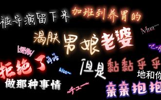 精疲力尽的可爱男娘老婆，和你在被子里黏黏糊糊（被审核老师拿下