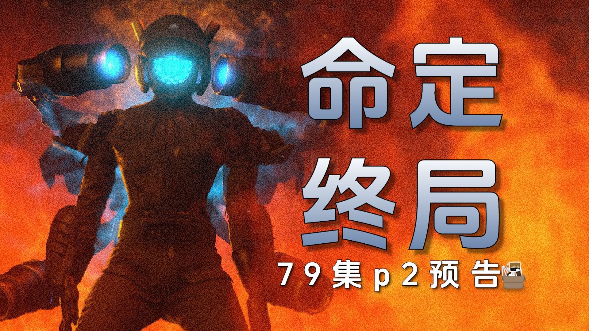 命定终局？预告分析79集part2!