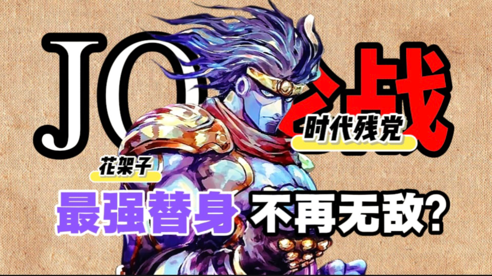 【JO论战】喂！我说白金！依旧无敌！你耳朵！聋嘛！