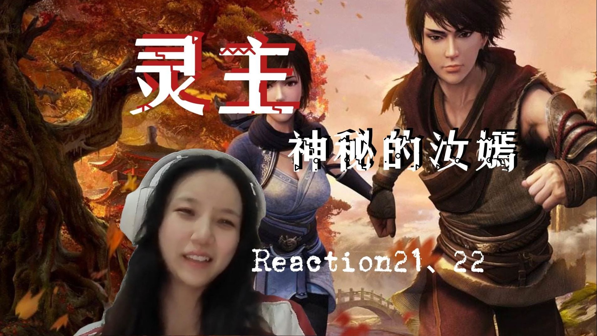 【第一次看灵主Reaction21、22】CP头子黑肱；娄爷和浪里香啥关