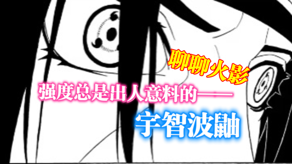「聊聊火影」强度总是出人意料的宇智波鼬