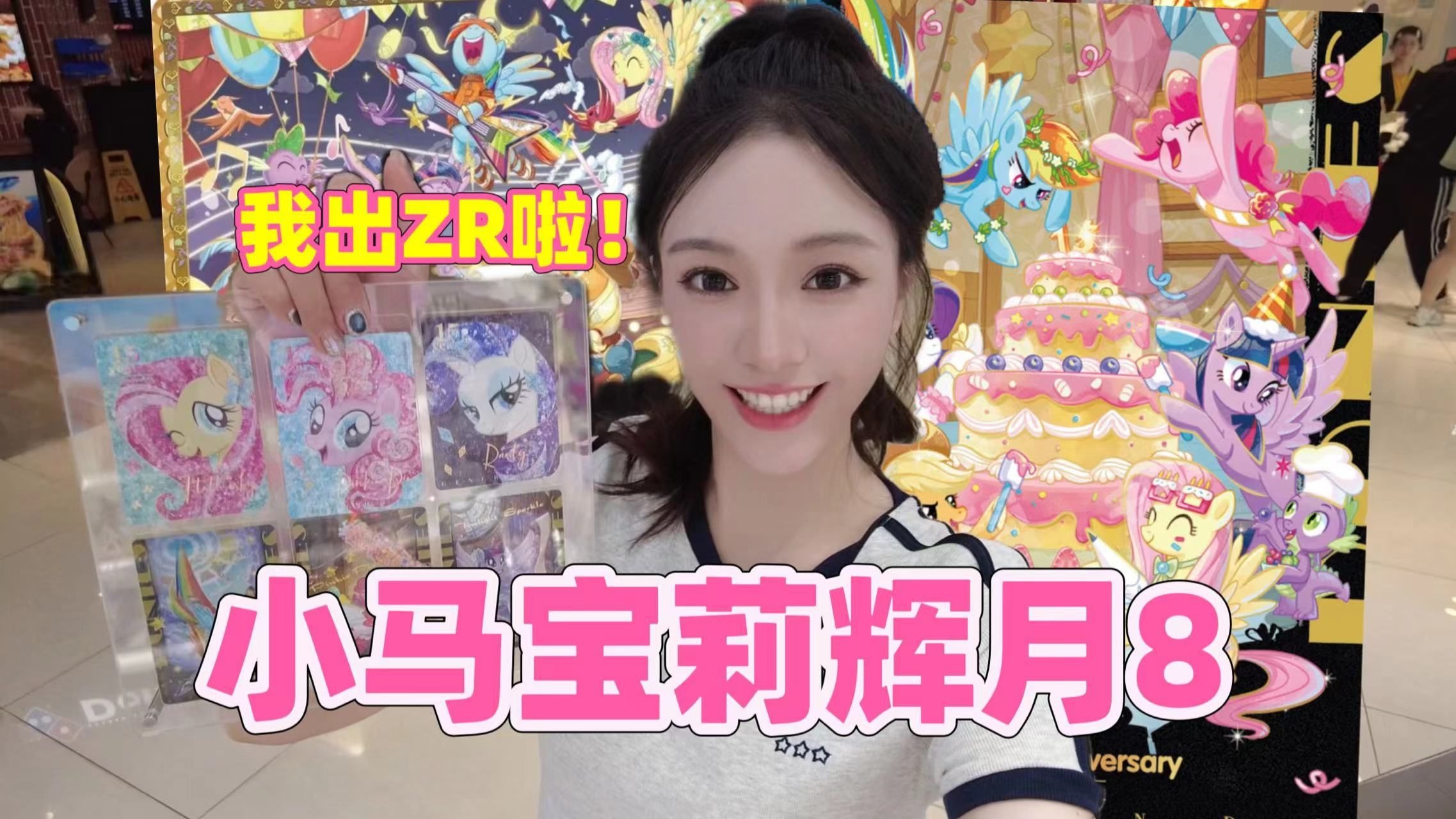 小马宝莉辉月8读博成功！ZR太好出了！