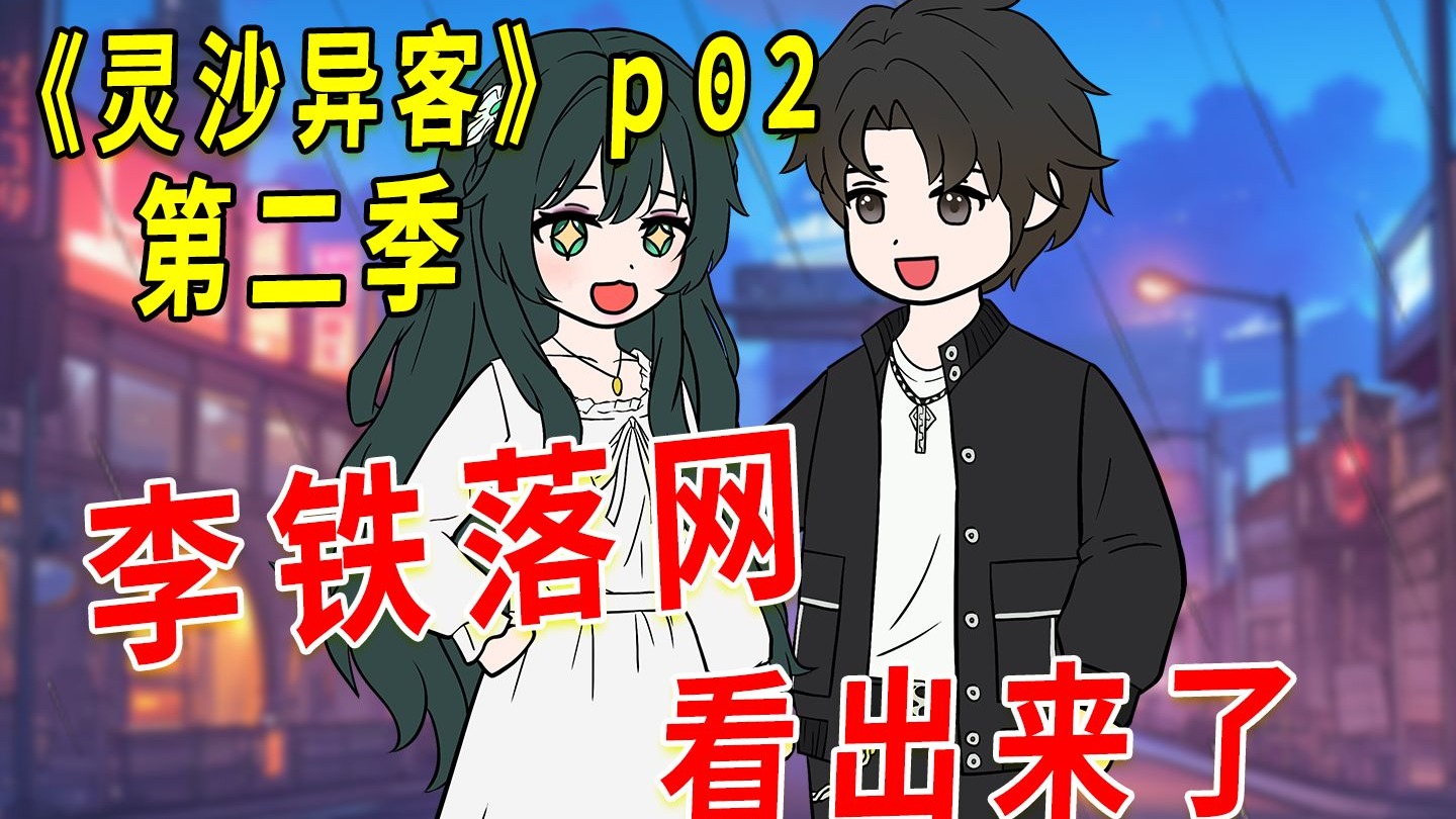 《灵沙异客》第二季 02 李铁落网