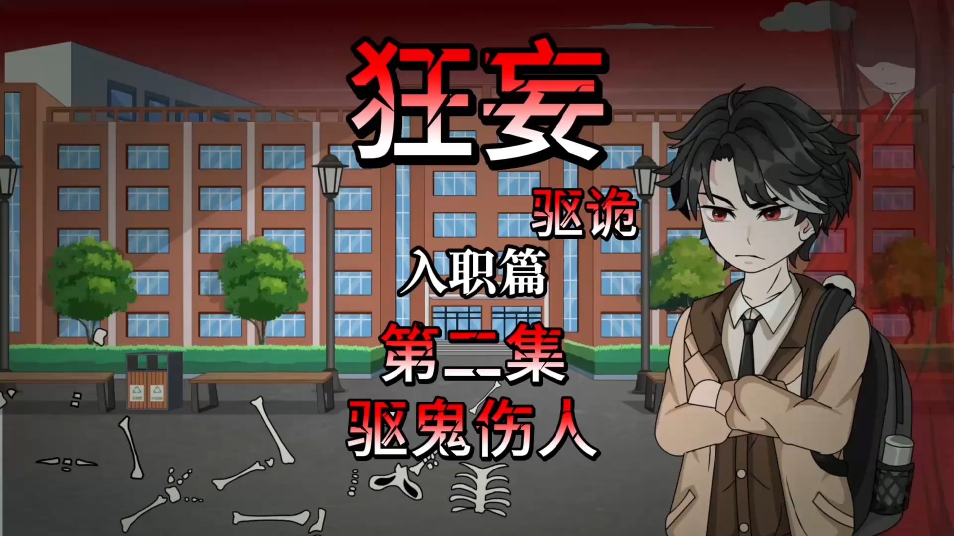 第二集|你，去干掉外卖鬼！！！