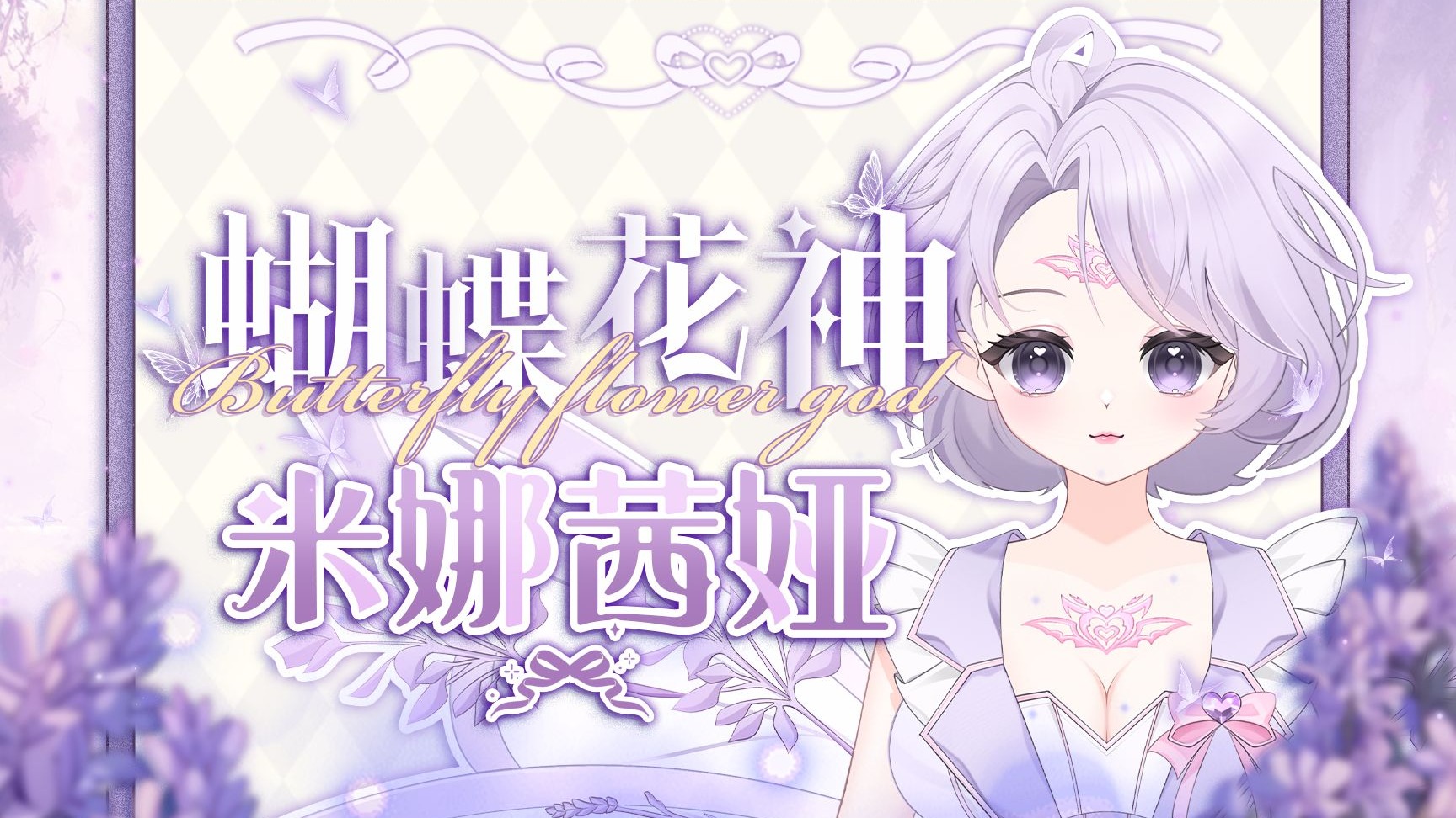 【Live2D模型展示】❤中之人招募❤轻盈紫蝶翩翩于如梦粉花间