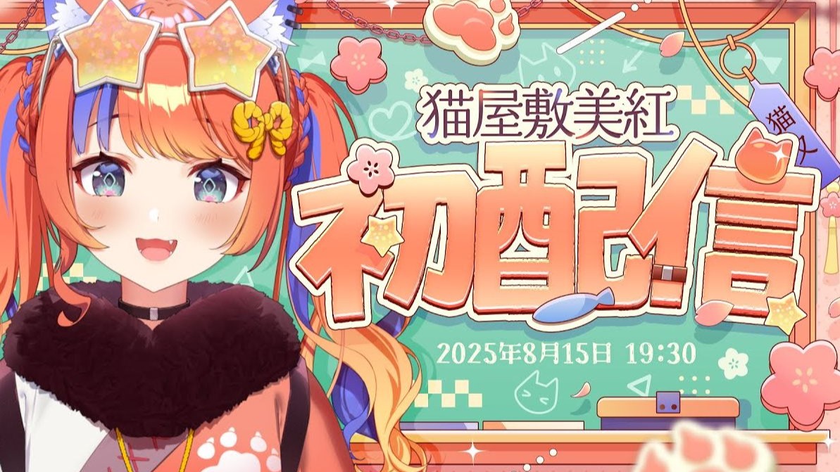 【熟】〖初配信〗DoReMiFaSoFa美红哒哟～♫〖猫屋敷美红  NIJI