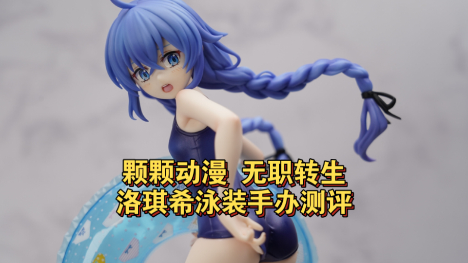 【全网首发】异世界也有死库水？designCoco无职转生洛琪希泳装