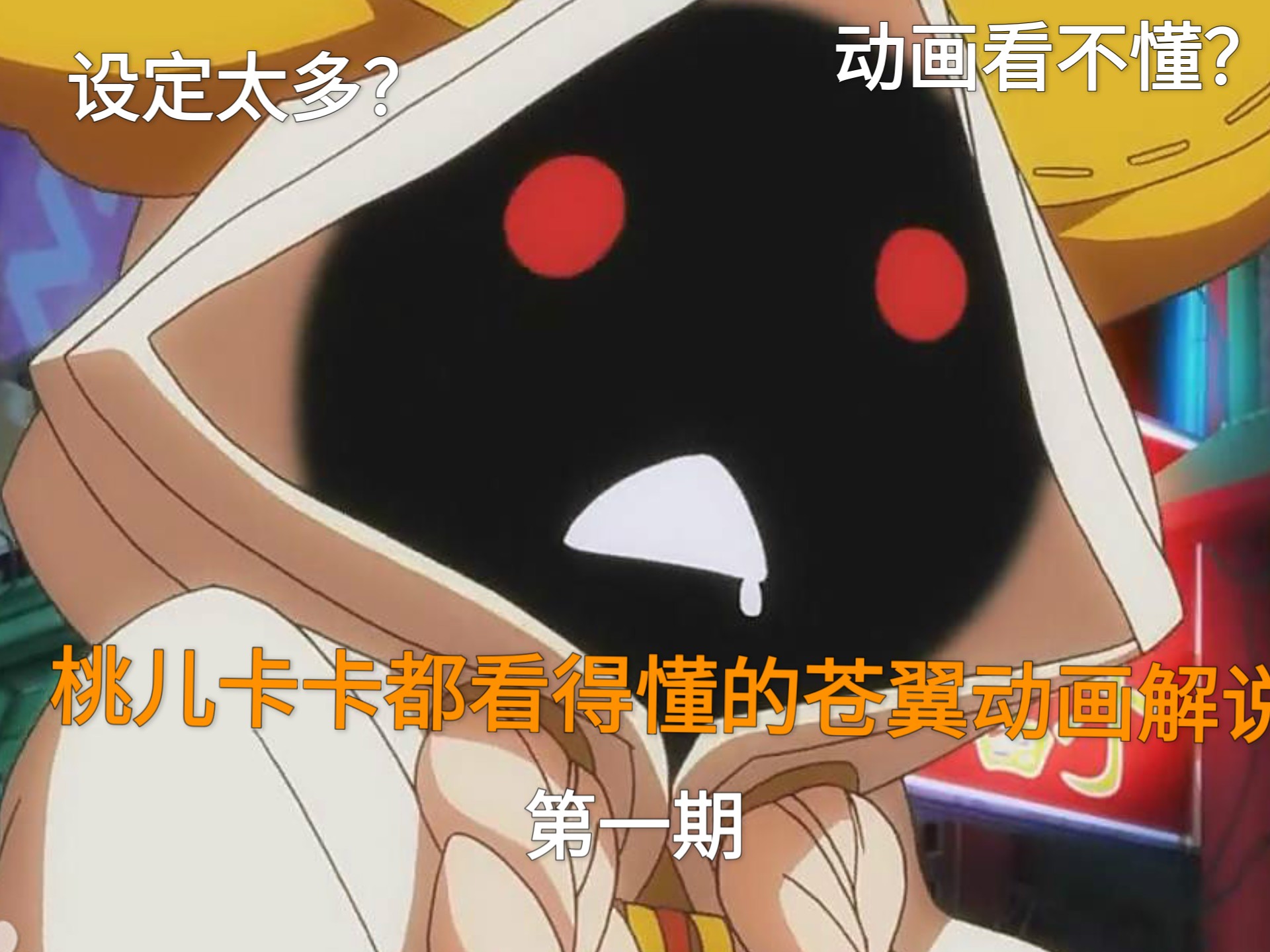 结合原作带你看懂苍翼动画