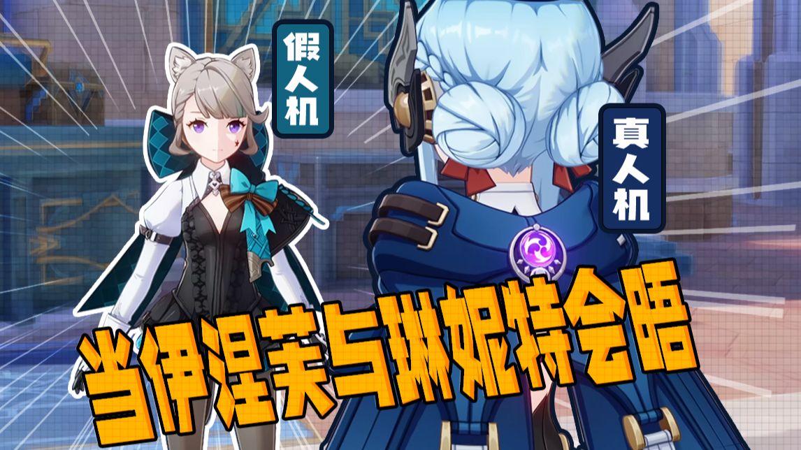 【原神短片】真 假 人 机 会 晤