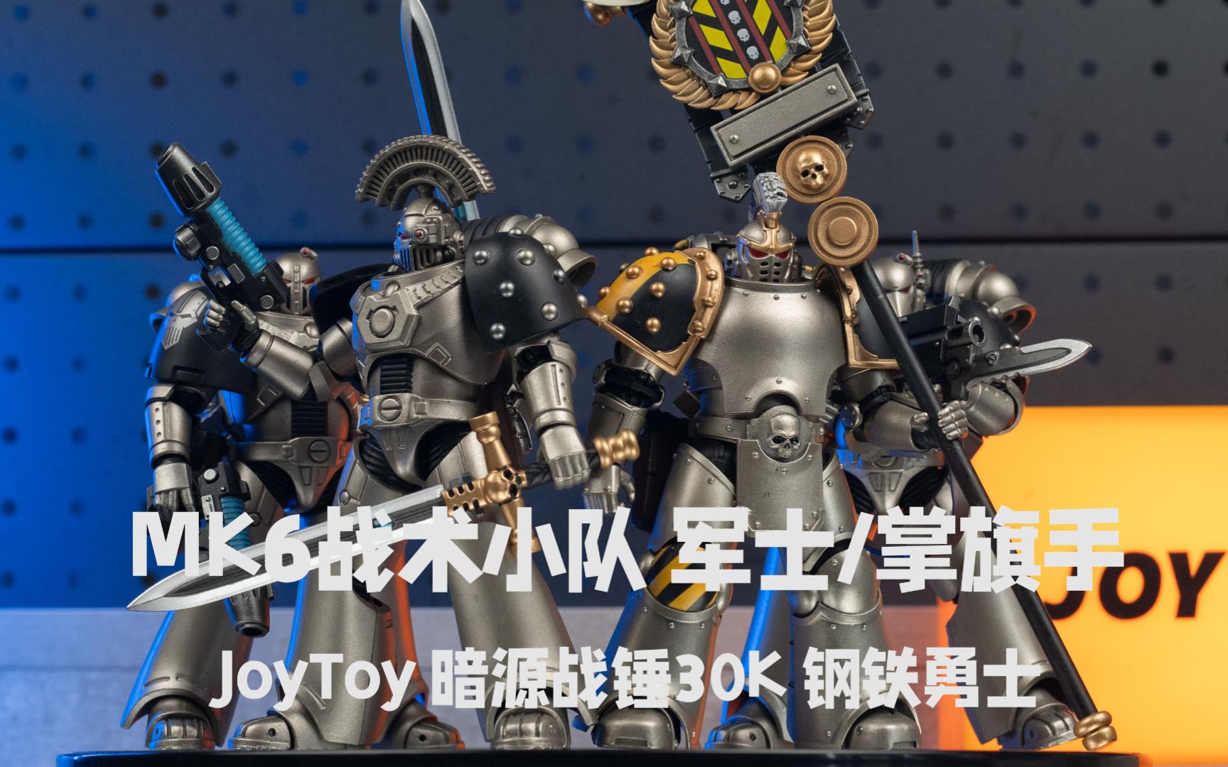 一盒三盔 三种体验 钢铁勇士 MK6战术小队 JOYTOY暗源战锤30K