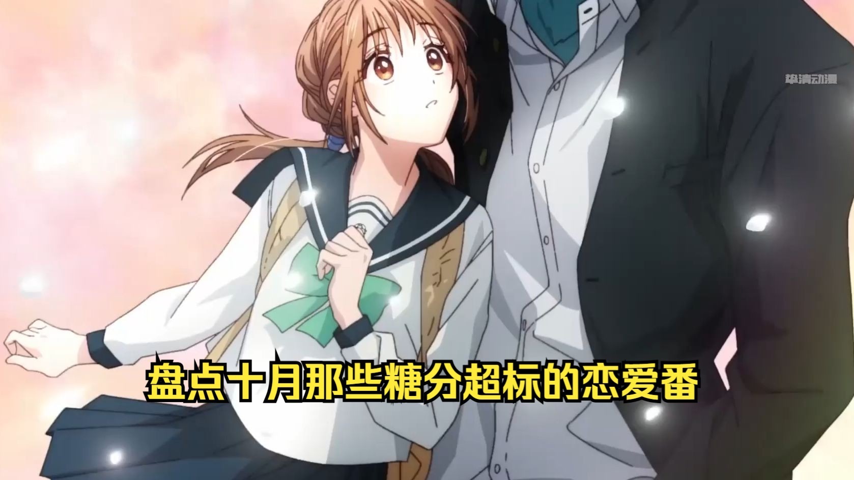 盘点十月那些糖分超标的恋爱番