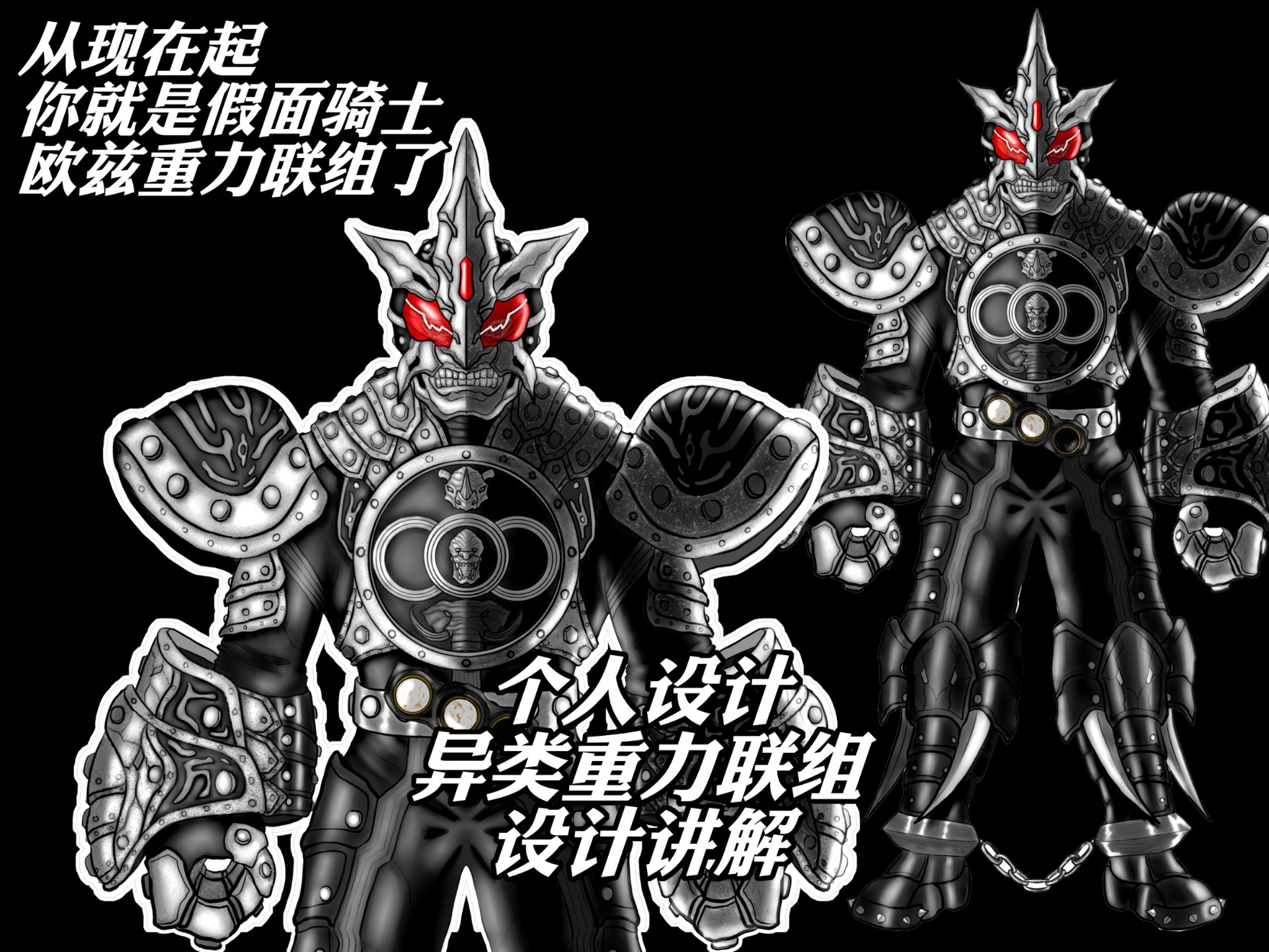 从现在起，你就是假面骑士欧兹重力联组了——同人怪人设计讲解