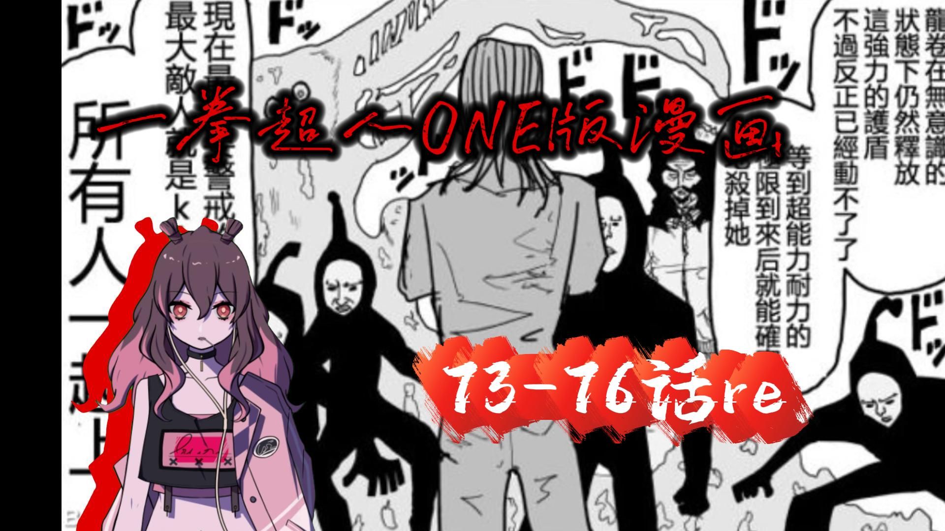 【一拳超人ONE版漫画reaction】怪协篇73-76话，传说中的又一名
