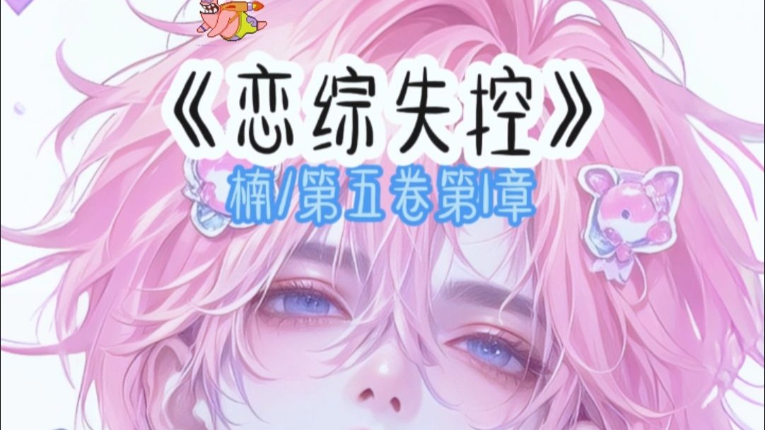恋综失控(1)