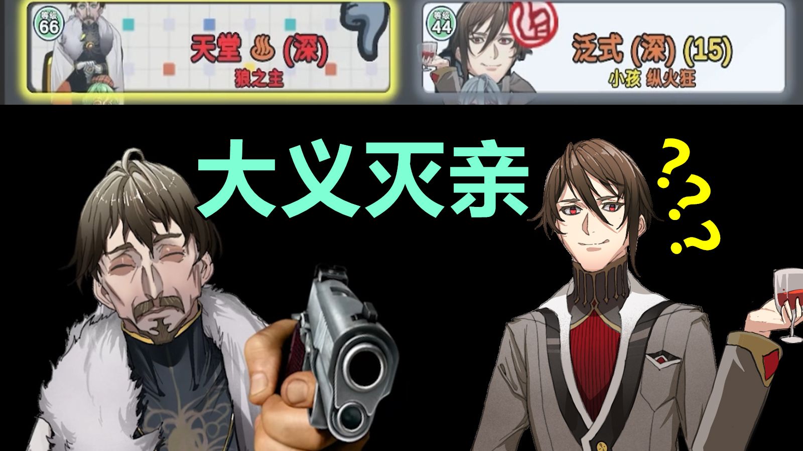狼人杀爆笑名场面！用大义灭亲对付大义灭亲！拜年纪剧场cosplay