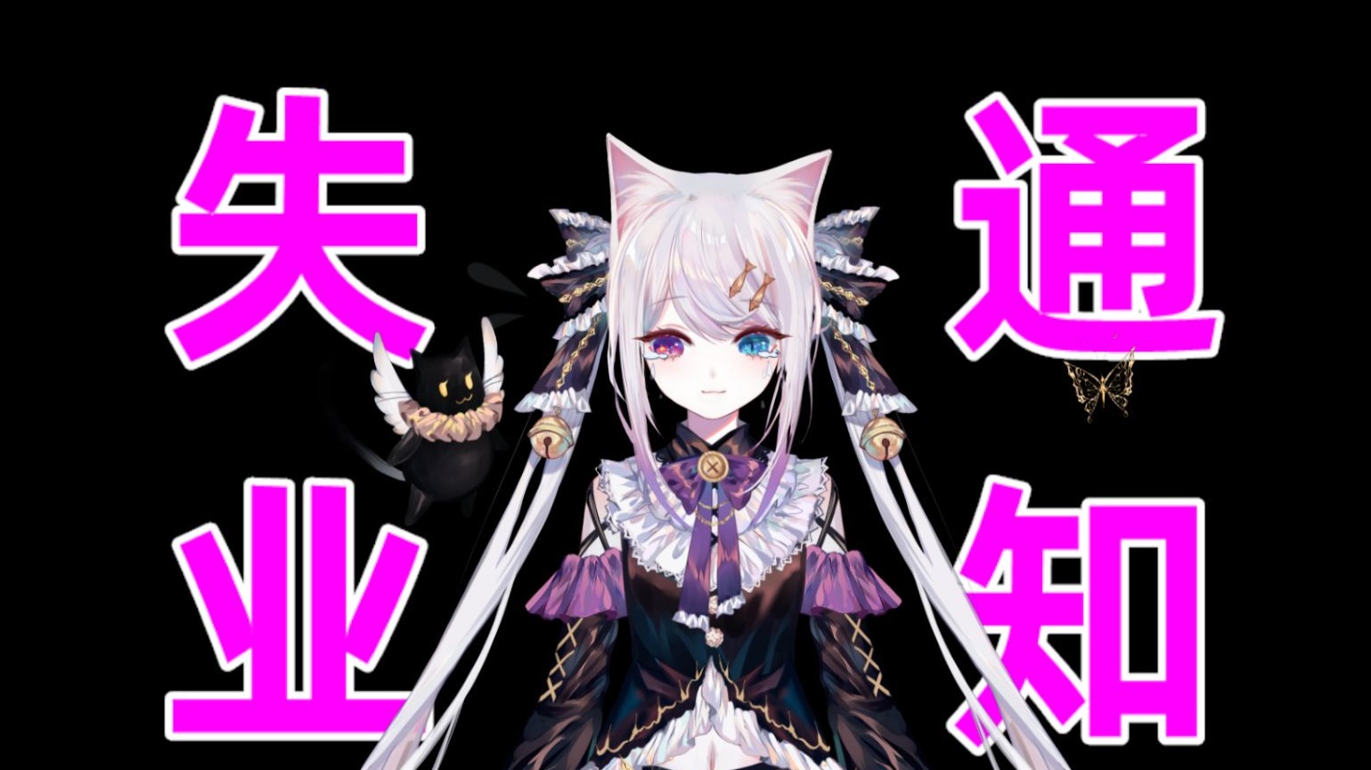 【失业通知 & 未来规划】致陪伴我的每一位朋友喵~