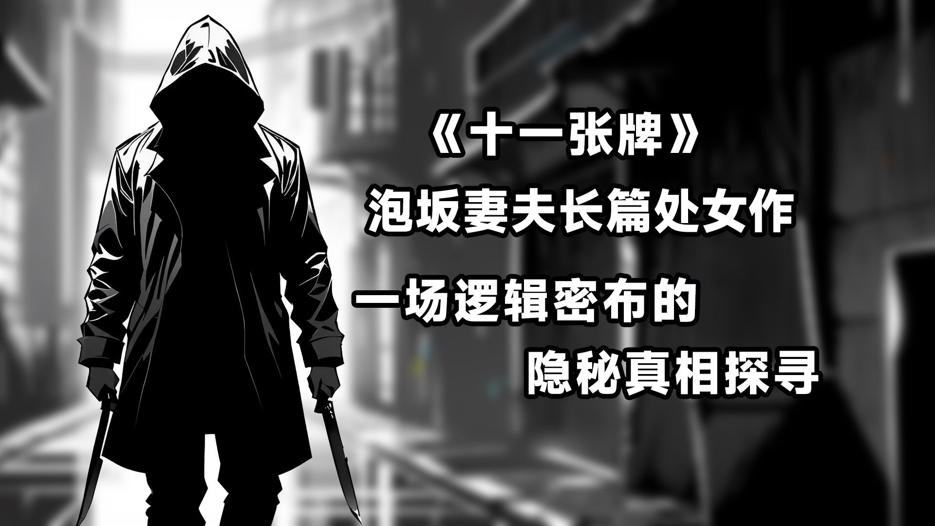 【十一张牌】洞察层层隐秘的线索，揪出意想不到的凶手