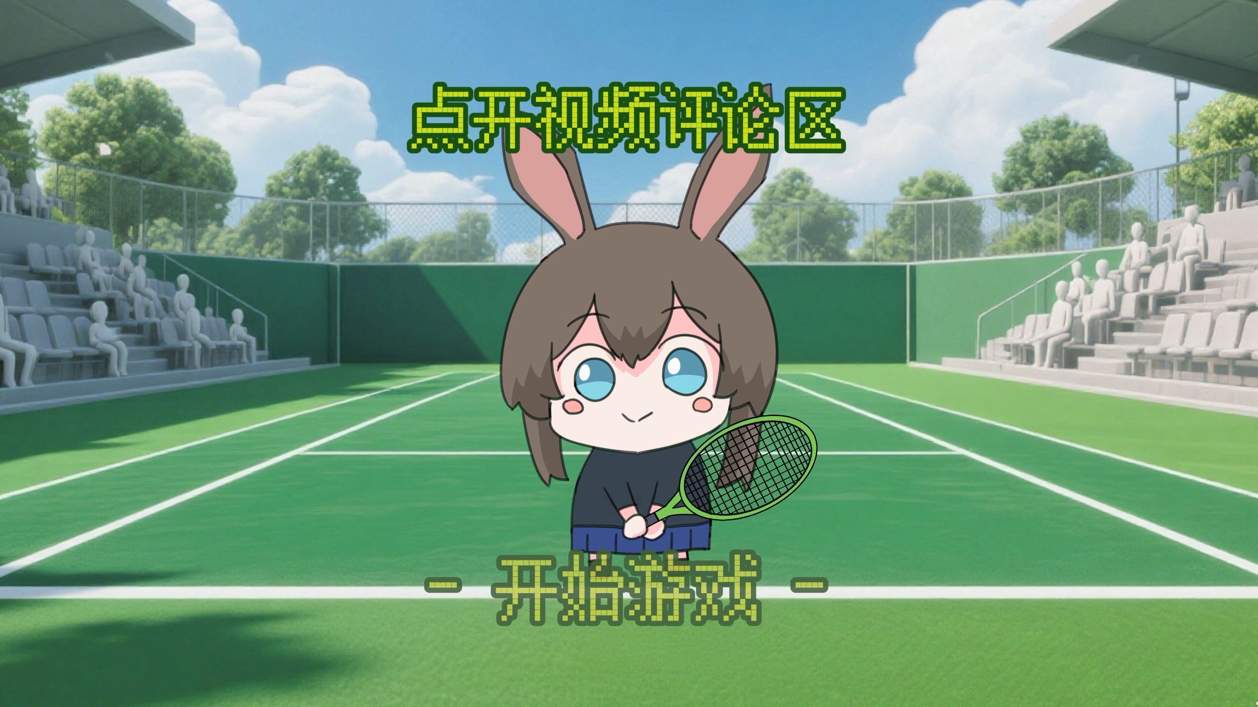 做了个陪阿米娅一起互动打球的游戏