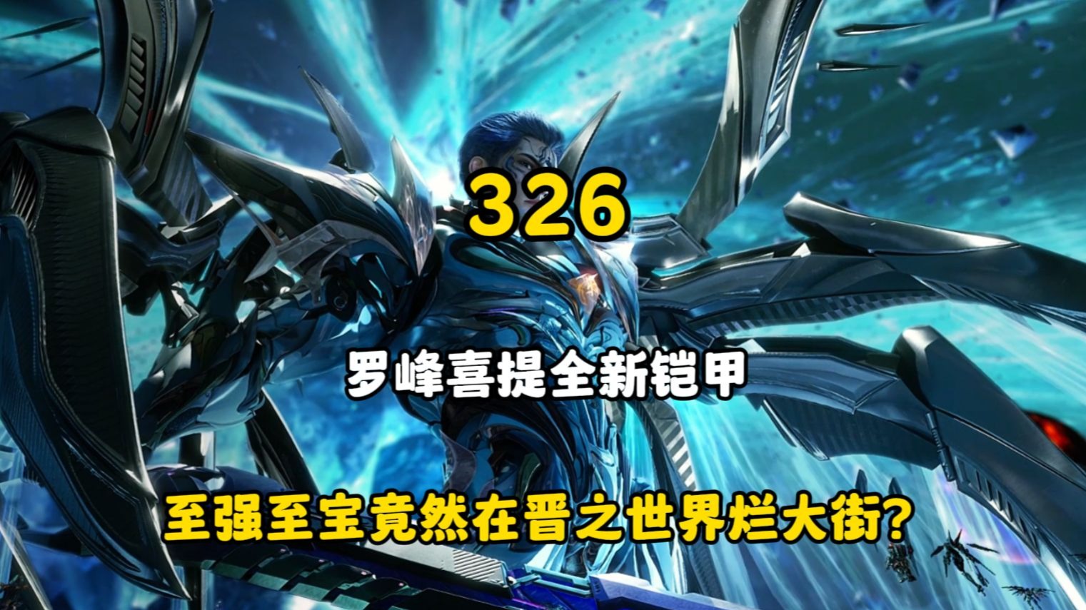 罗峰喜提全新铠甲，至强至宝竟然在晋之世界烂大街？