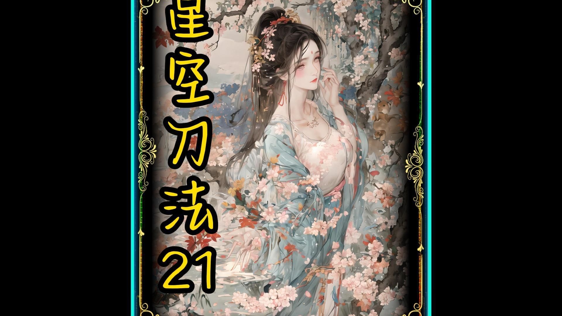 星空刀法21 穿越到鬼灭之刃独自训练十二年 为了从童磨手中救