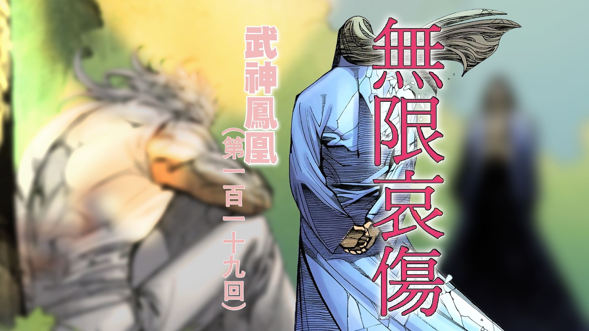 【配音动态漫】武神凤凰 119集：无限哀伤（最终章第十一回）