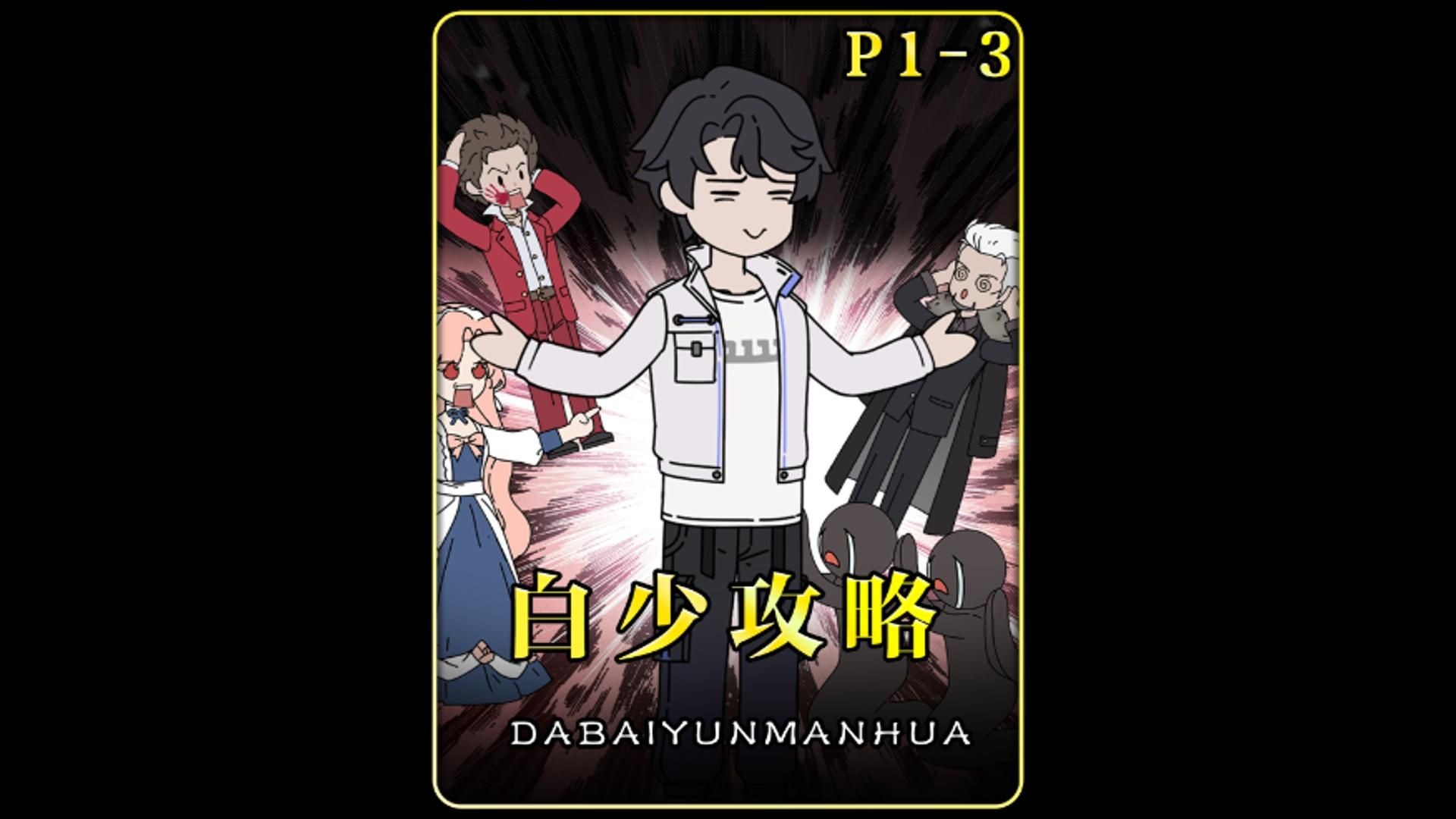 白少攻略第1-3集