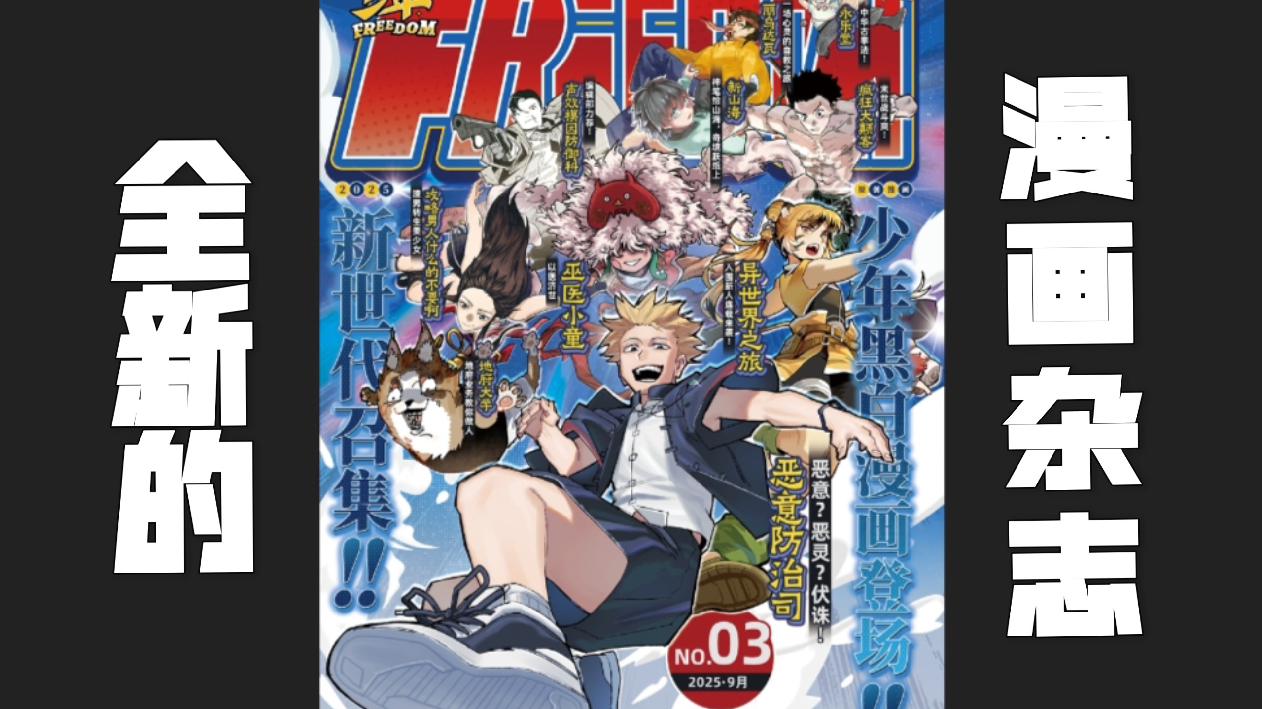 品鉴一下国内最新漫画杂志《少年freedom》