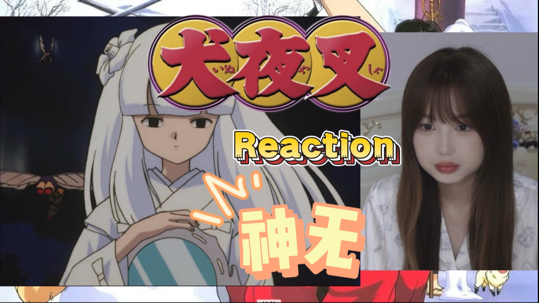 【犬夜叉Reaction-41】第一次看 姐姐神无的魔镜 弥勒真是四
