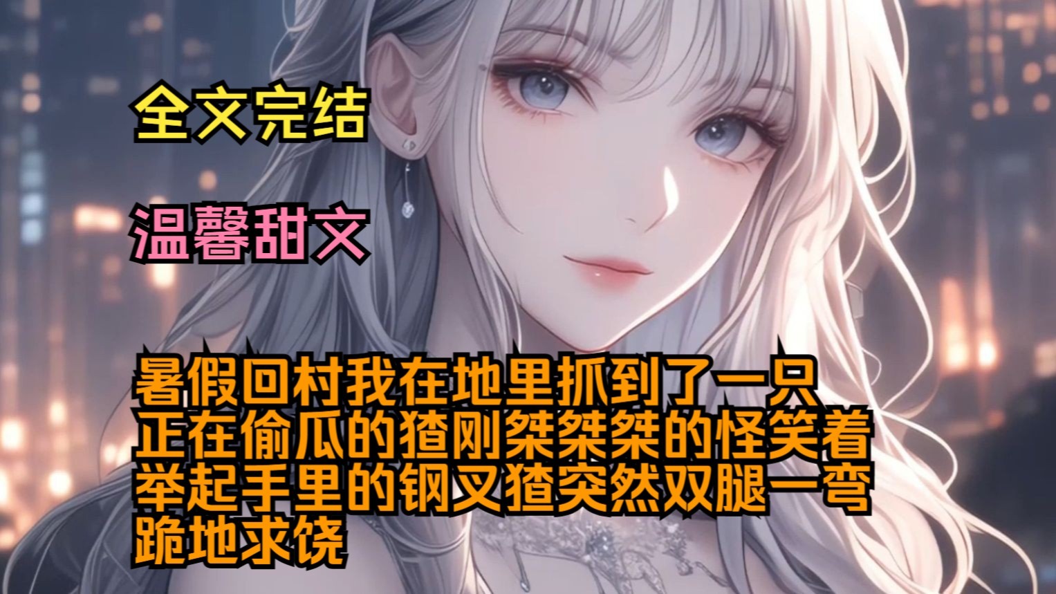 （完结温馨甜文）（全文完结）暑假回村，我在地里抓到了一只正在偷瓜的