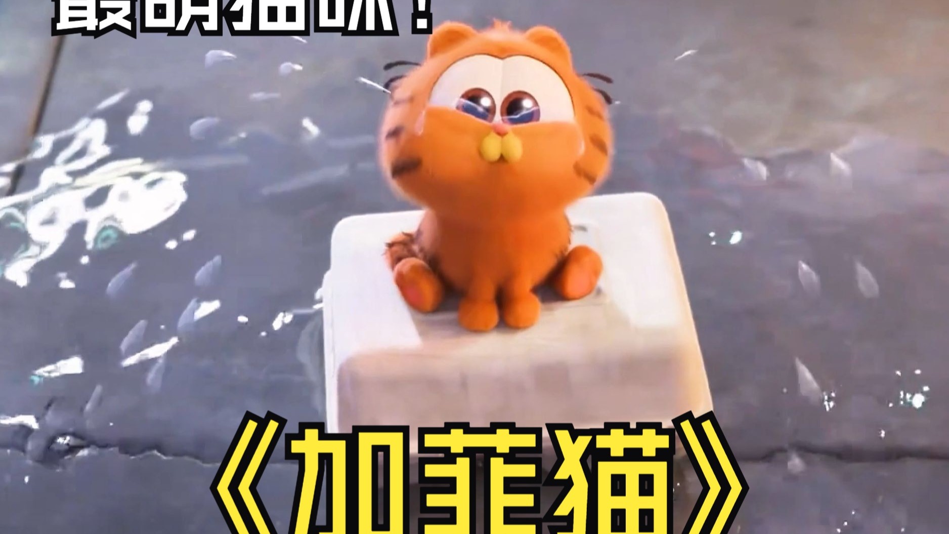 加菲猫一哭泪流成河将自己给冲走了