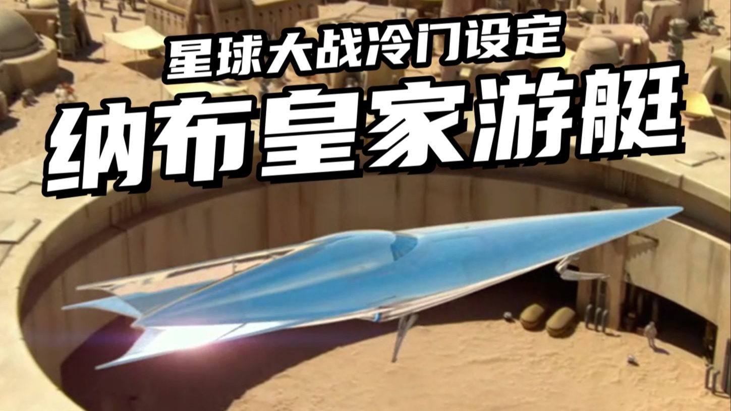 帕德梅的飞船救了古古一命，H型纳布皇家游艇简介【星球大战冷