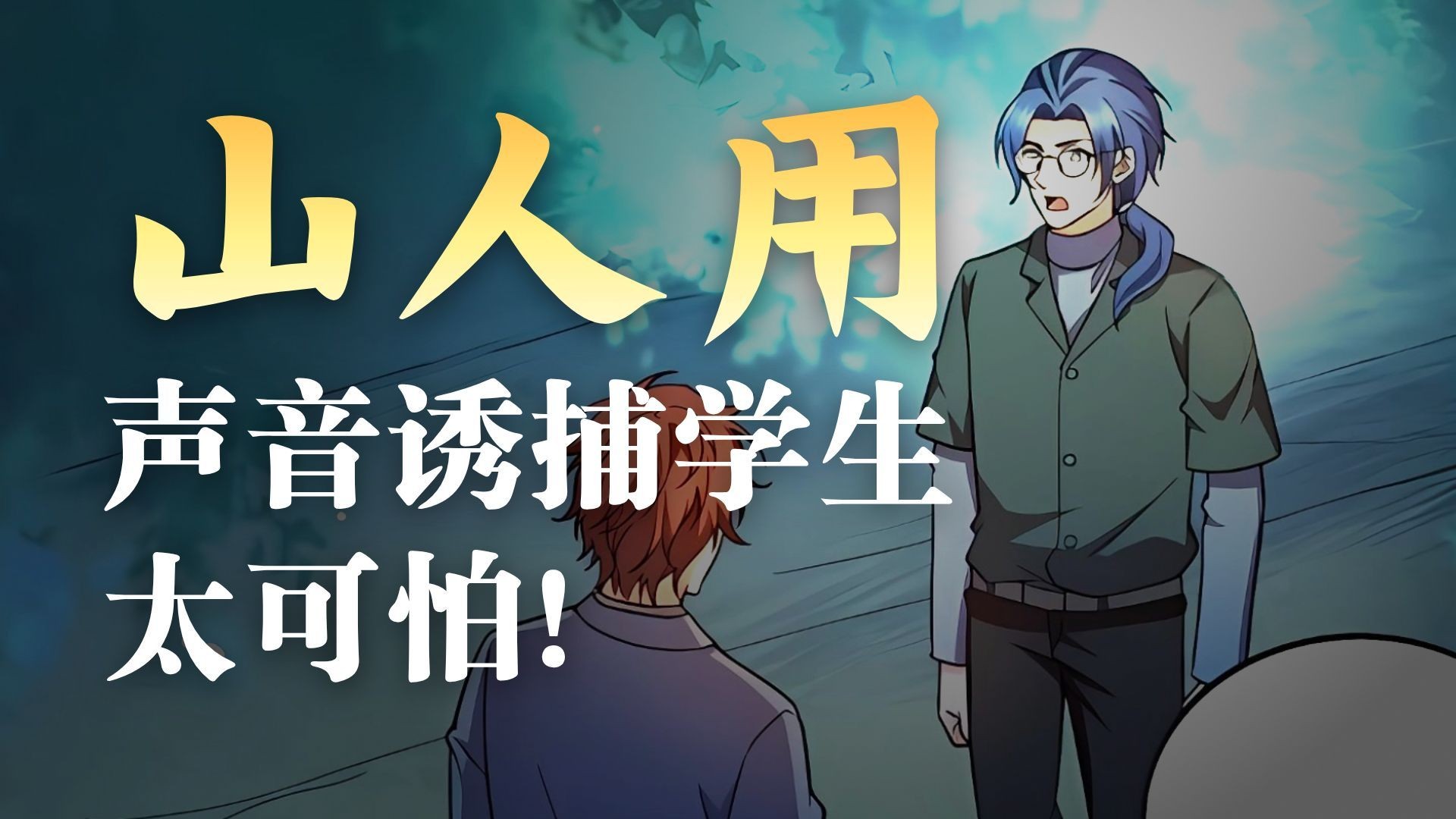 户外课再遇山人，学员危险 ！ 【全职法师第十五季篇奥霍斯圣学府