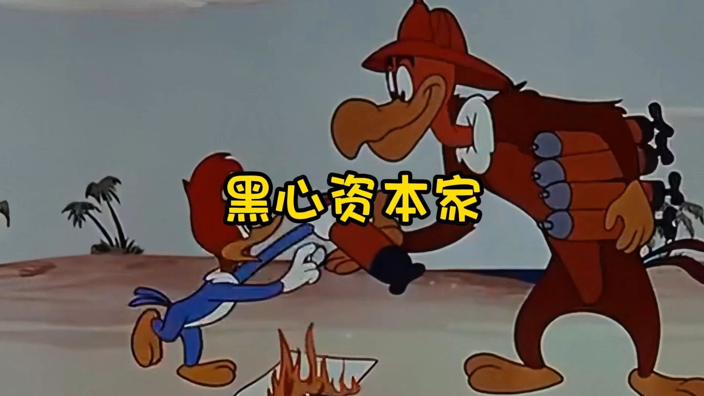 黑心资本家