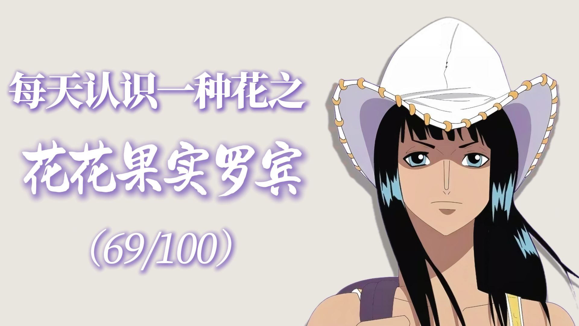 “花花果实罗宾的花语是知识的绽放与孤独的救赎。”