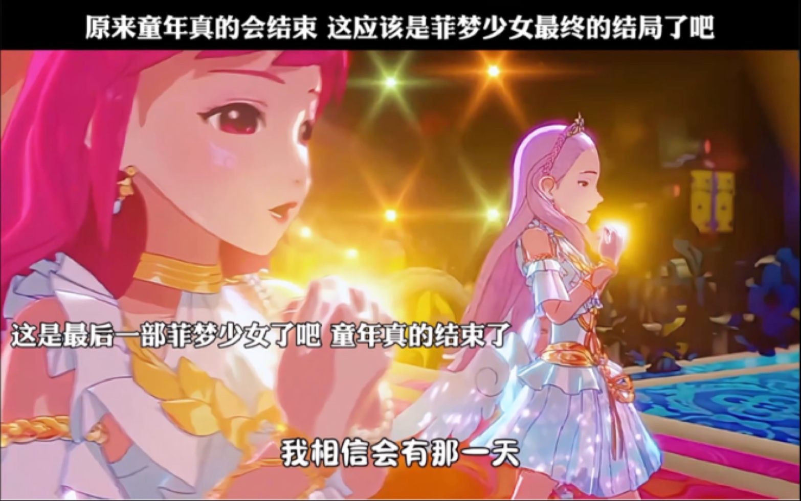 原来童年真的会结束 这应该是菲梦少女最终的结局了吧
