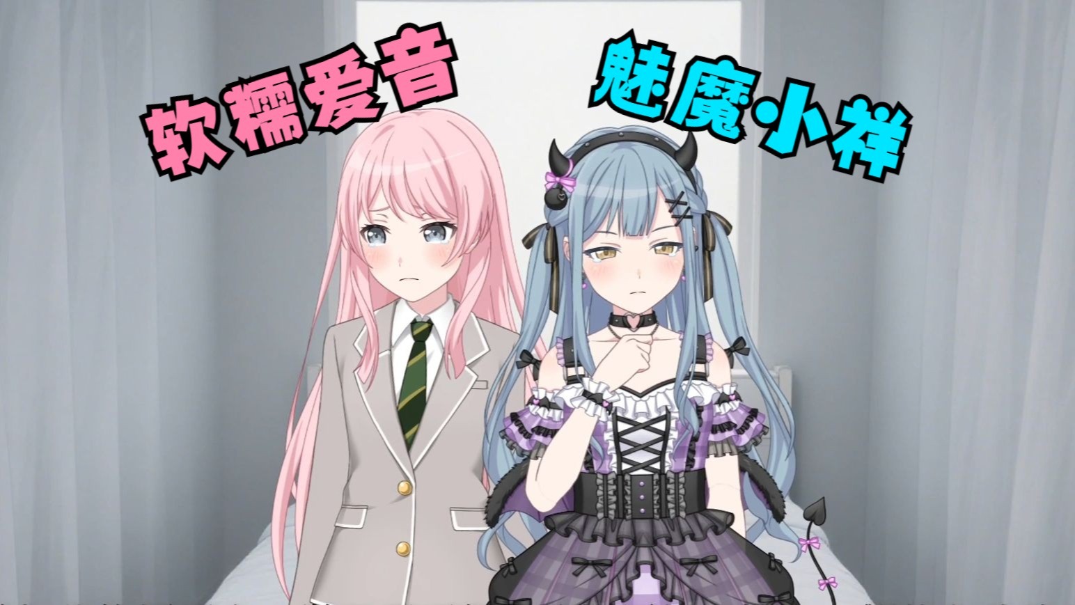 【爱祥】身为魅魔的小祥居然被人类捕获了？