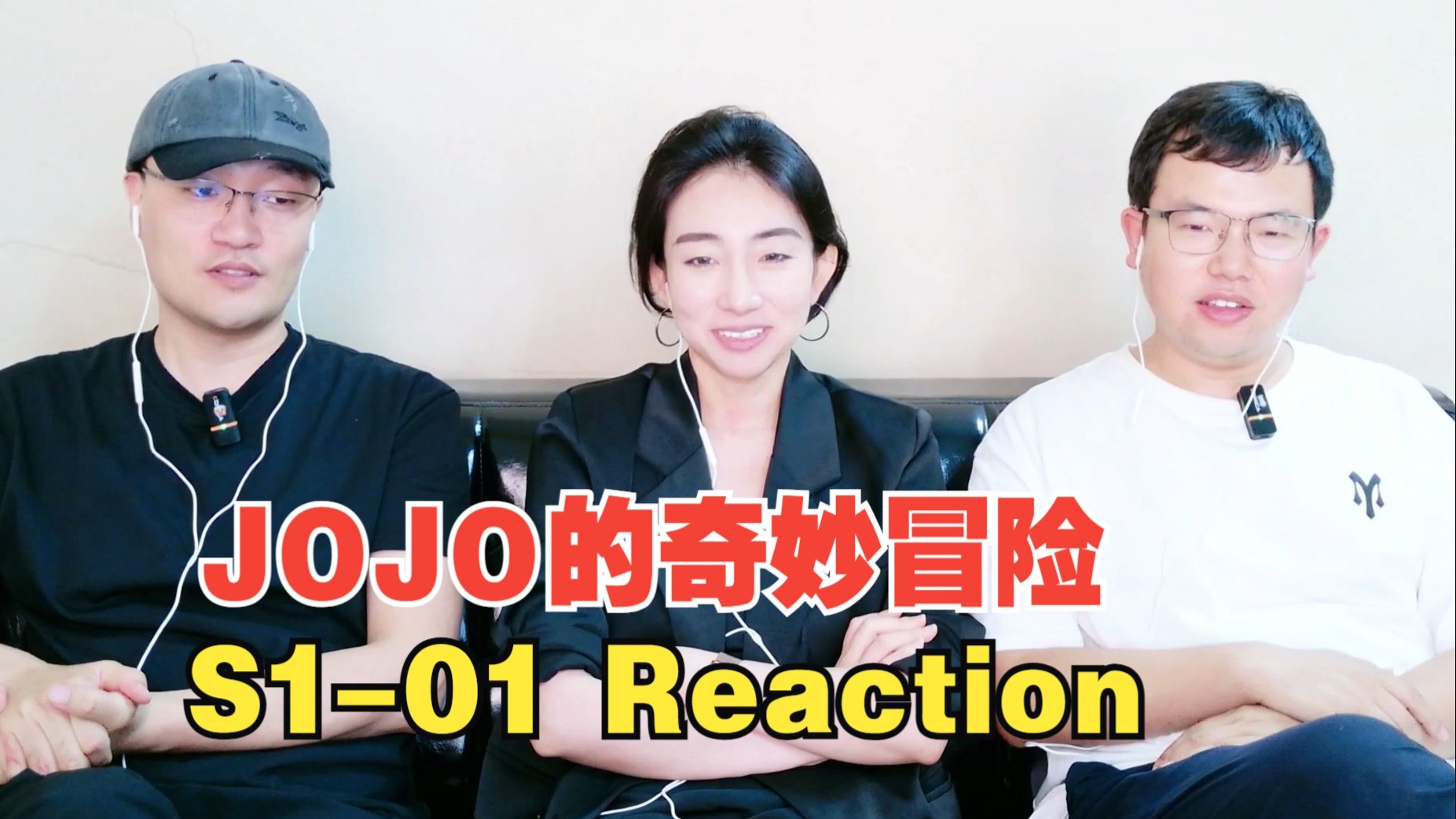 【第一次看JOJO的奇妙冒险01】论绿茶和伪装的正确操作~大犀