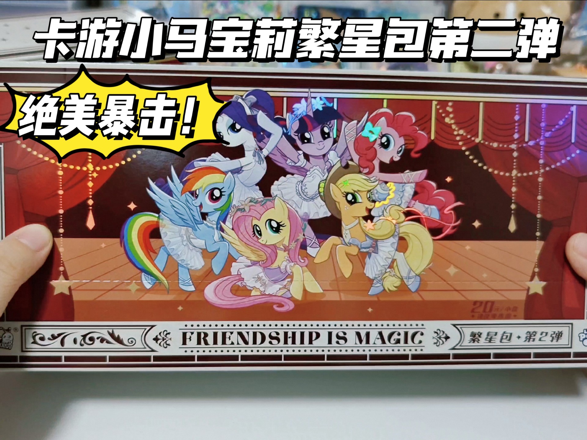 史上最美小马卡？卡游小马宝莉繁星包第二弹爽拆两盒！