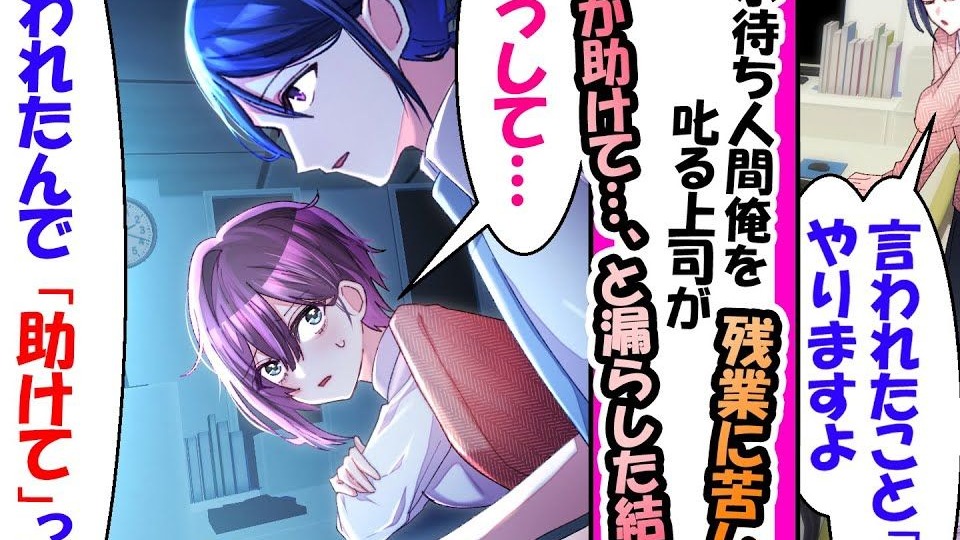 【有声漫画】因为对我很生气的女上司说想要被帮助，所以我开始