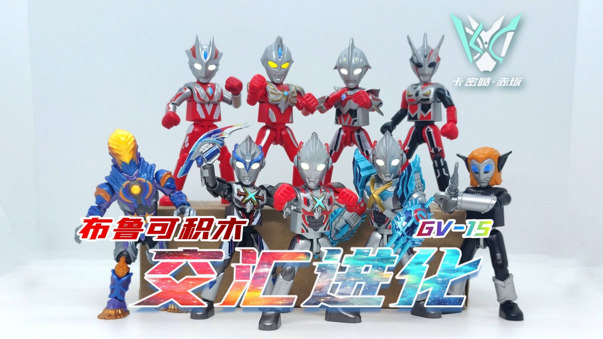 【卡赤】最速最强！！布鲁可积木 奥特名鉴 群星版第十五弹 交汇