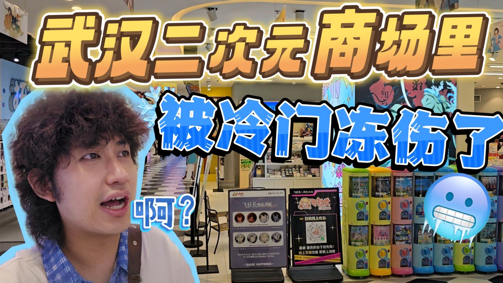 武汉二次元中心这么多冷门？店铺太有个性了