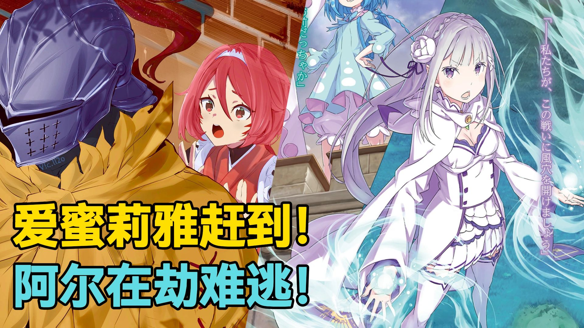 【Re0第七季星辰篇】第17期：到此为止了