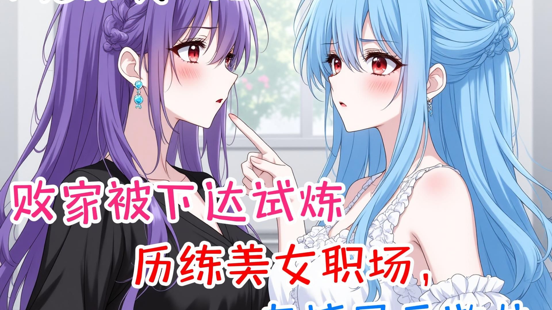 【完结爽文】女上司对我投怀加送抱。 男同事为我挖坑和下套