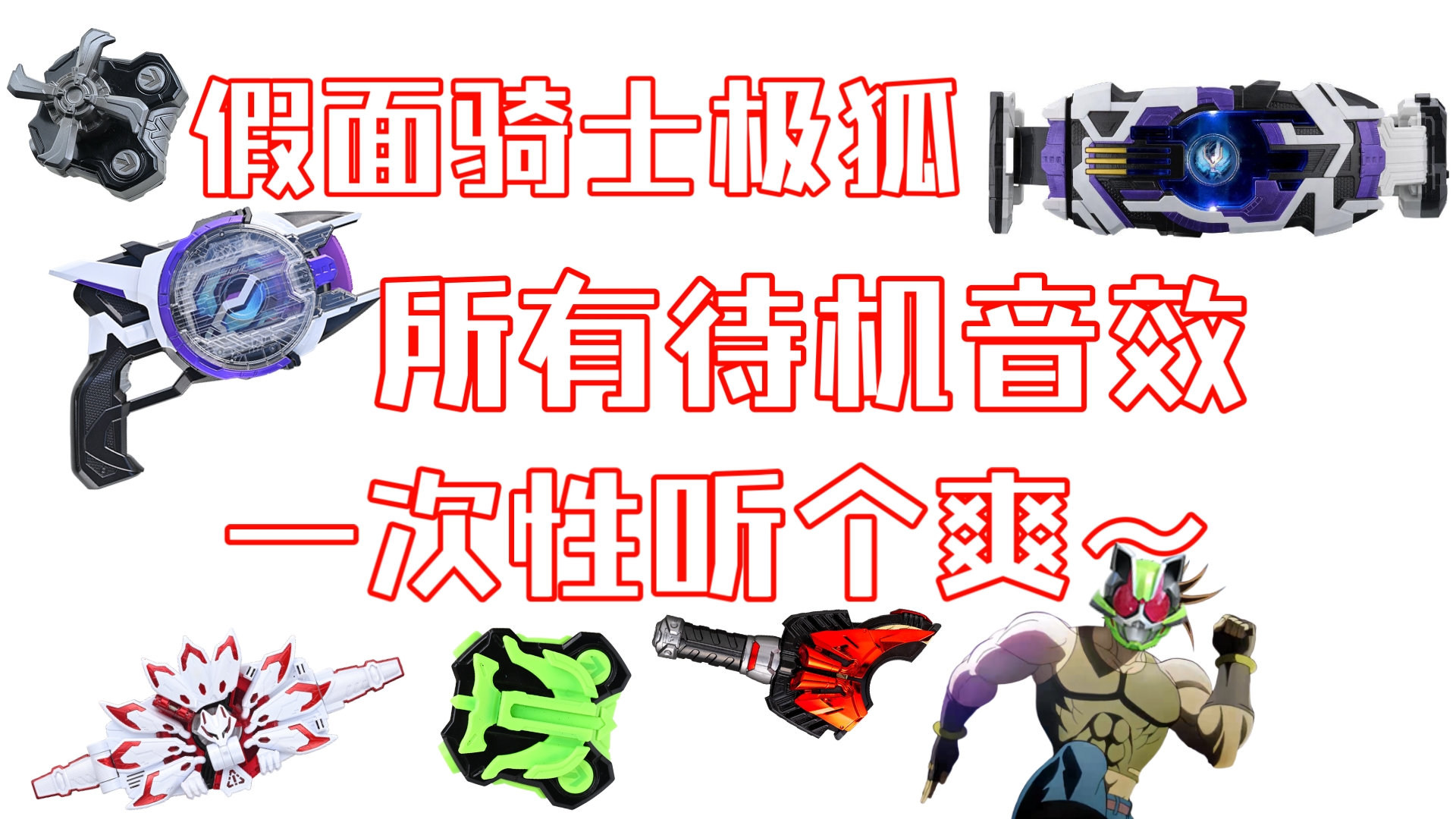 假面骑士极狐 所有待机音集合 完整到能让你一次性听个爽～