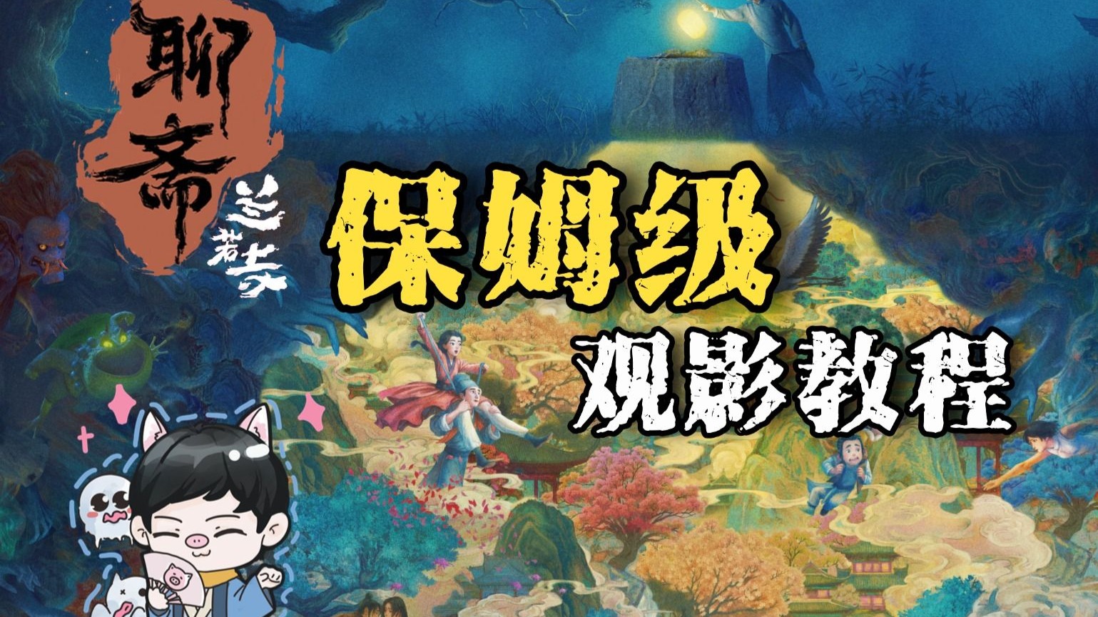 带你10分钟速通《聊斋：兰若寺》保姆级观影教程
