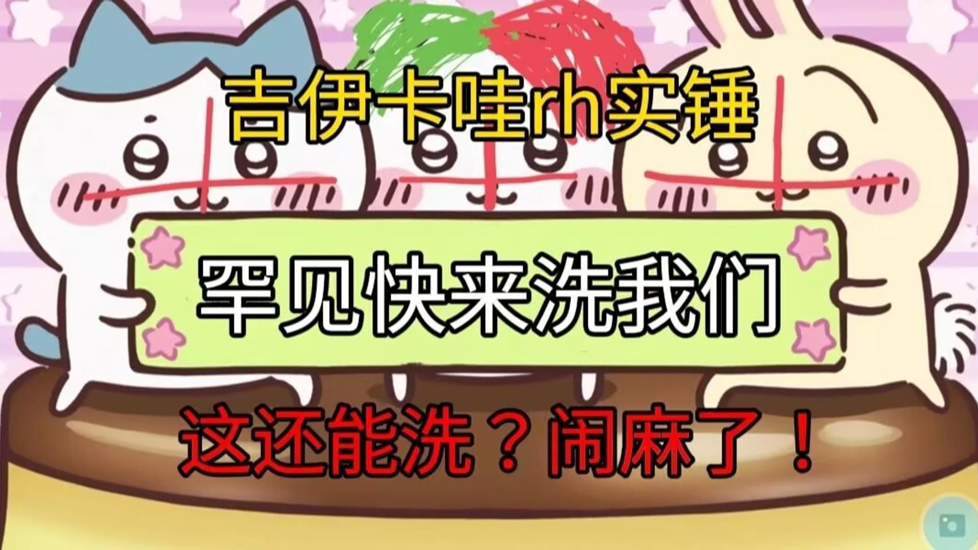 逆天！rh行为早被外网锤爆的ip至今仍未被封杀？【吉伊卡哇rh实锤